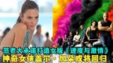 范老大承诺打造女版《速度与激情》！神奇女侠盖尔·加朵或将回归