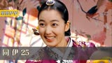 同伊25:女人为让儿子册为元子,不惜下药毒害大妃,不料被宫女发现