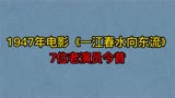 1947年电影《一江春水向东流》7位演员，白杨，上官云珠，陶金