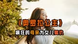 疯狂的母亲为女儿复仇《奥罗拉公主》#人性 #惊悚