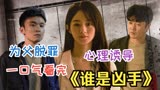 微笑连环杀人案，为父脱罪，心理诱导，一口气看完《谁是凶手》