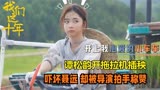 我们这十年：谭松韵开拖拉机，霸气侧漏吓坏聂远，导演拍手称赞
