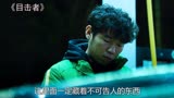 《目击者》男人亲眼目睹一起凶案，他如果早点报警，女孩还有救