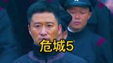 5电影（危城）