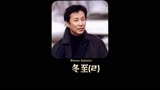 《冬至》中国版绝命毒师，陈道明首部犯罪题材作品