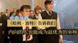 让《哈利波特》的故事告诉你，内向的人同样可以成为最优秀的巫师