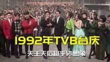 1992年TVB台庆到底有多会玩，天王天后超乎你想象