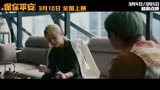 ##《保你平安》终极真相预告