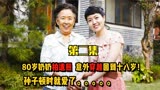 80岁老太只是拍张照片，就变成了18岁，韩国电影《奇怪的她》二