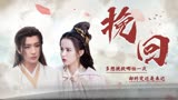 武林有侠气：【BE】要经历多少几次分别，我才能救得了你