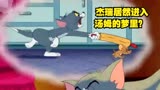 猫和老鼠 杰瑞居然进入汤姆的梦里？