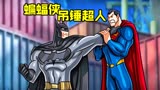 蝙蝠侠与超人能力互换，蝙蝠侠暴打超人，逼得超人拿出杀器