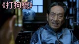打狗棍18：亲爹将女儿嫁给太监，让她一辈子都抬不起头来