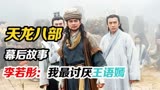 天龙八部：李若彤不喜欢王语嫣，萧峰帽子暗藏玄机！