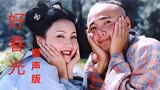 《好春光》，春光灿烂猪八戒主题曲，童声版！