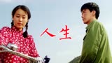 《人生》1984年周里京、吴玉芳主演电影，高家林和刘巧珍爱情故事
