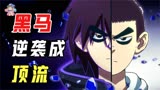 从黑马逆袭成顶流，季季都好看的国产动画《伍六七》安利