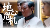《地心危机》地底列车火速出发，在末世与异兽争夺