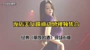 夜店美女蹦迪动感劲爆视频集合现场经典《朋友的酒》DJ版舞曲收藏