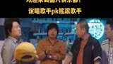 欢迎来到黏人俱乐部！
说唱歌手PK摇滚歌手