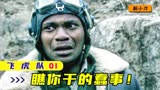 飞虎队1：黑人狂揍小鬼子，不料被偷袭些丧命，却害惨八路军战士