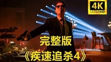 甄子丹《极速追杀4》全球首周票房统计