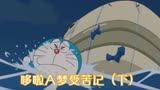 哆啦A梦：为了拿到百宝袋，哆啦A梦承受了太多