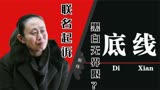 《底线》无“底线”？当事人联名起诉，这部剧真的在颠倒黑白吗？