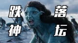 极致的画面，降智的剧情，对不起，《阿凡达2》我真的夸不出口