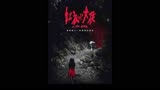 红衣小女孩，谢谢大家的支持！#胆小慎入#惊悚悬疑
