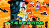 哆啦A梦：十万年前地球因外星生物差点濒临灭绝
