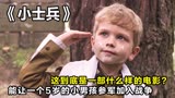 战争片：一口气带你看完《小士兵》，一个5岁小男孩为什么参军？ 