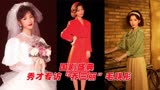 国剧盛典专访《乔家的儿女》乔三丽毛晓彤：晓彤说三丽比自己能忍