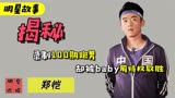  “惨遭打脸”郑恺：任劳任怨录制100期跑男，却被baby用特权取胜