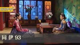 同伊93:宠妃派了私兵保护自己,不料却落入陷阱,成了罪人