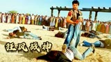 心上人被悍匪绑架，男人化身战神，手持大斧力压群雄《狂风战神》
