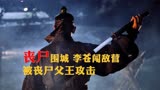 高分韩剧《王国》：丧尸围城，李苍闯敌大本营，却被丧尸父王攻击