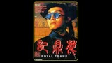 这个建宁公主演的太好了，古灵精怪又青春洋溢。#周星驰 #鹿鼎记