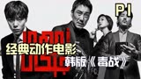 经典动作片韩版《毒战》顶级警探智斗毒贩集团，谁是最后的赢家？