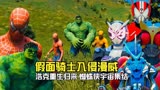 假面骑士入侵漫威，绿巨人重生归来，蜘蛛侠平行宇宙现身