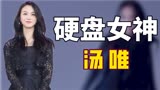 ＇杀疯韩娱＇汤唯：色戒遭封杀韩国老公5亿讨欢心，却拒不改国籍