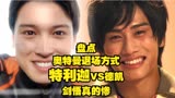 盘点特利迦奥特曼退场方式VS德凯奥特曼退场方式，剑悟真的惨