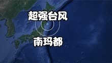 十七级  超强台风 又拐了个弯横扫日本！