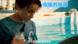 男孩意外救下海豚 从此结下了深厚友谊《海豚的故事》