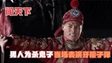 闯天下：小伙表演牙接子弹，鬼子当场打假还要亲自尝试，结果