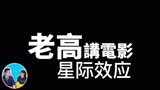 2020-09-02【老高与小茉】老高讲电影，星际效应，评分9.3分好片