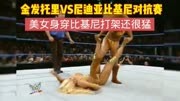 WWE 金发托里VS尼迪亚比基尼对抗赛 美女身穿比基尼打架凶狠十足