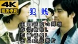 【4K修复】徐良、阿悄《犯贱》KTV版MV  画质增强！
