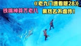 老九门中号称神算子的齐铁嘴果然不一般《老九门28》