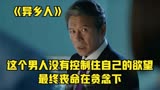 《异乡人》野心磅礴的高官想要一揽大权，结果弄巧成拙弄丢了性命